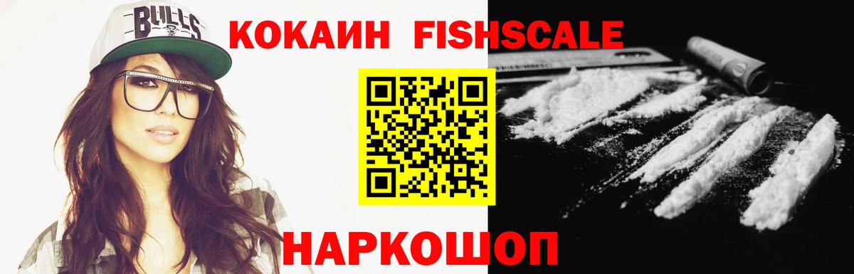 Кокаин Fish Scale Тимашёвск